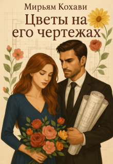 Цветы на его чертежах litnet.com