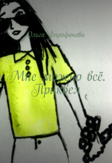 Мне можно всё. Приквел litnet.com