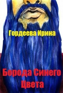 Борода синего цвета litnet.com