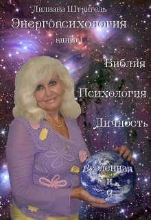Библия - психология личности litnet.com