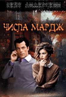 Числа Мардж. 1-4 серия litnet.com