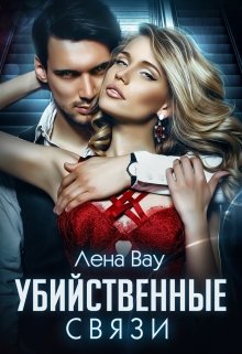 Убийственные связи litnet.com