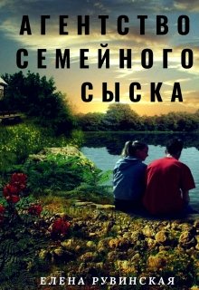 Агентство семейного сыска litnet.com
