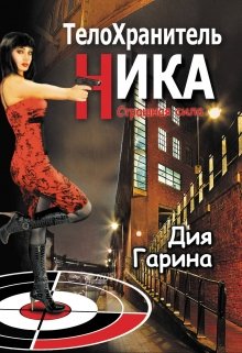 Телохранитель Ника. Страшная Сила litnet.com