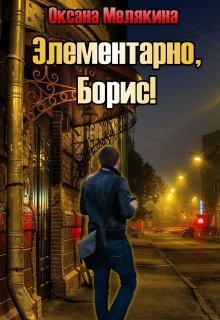 Элементарно, Борис! litnet.com