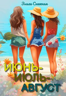 Июнь-Июль-Август litnet.com