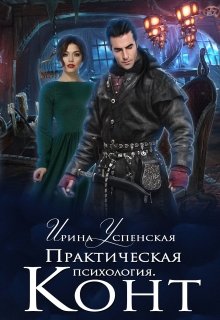 Практическая психология. Конт litnet.com