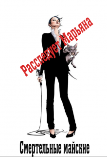 Смертельные майские litnet.com
