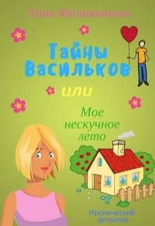 Тайны Васильков или мое нескучное лето litnet.com