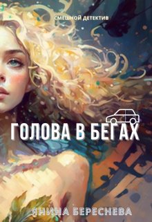 Голова в бегах litnet.com