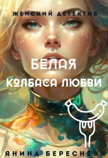 Белая колбаса любви litnet.com
