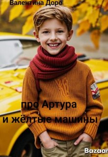Про Артура и желтые машины litnet.com