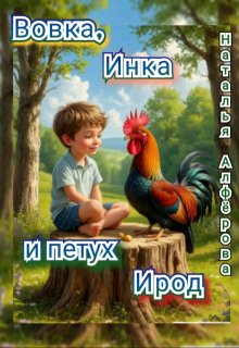 Вовка, Инка и петух Ирод litnet.com