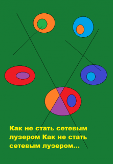 Как не стать сетевым лузером litnet.com