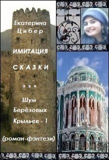 Имитация сказки litnet.com