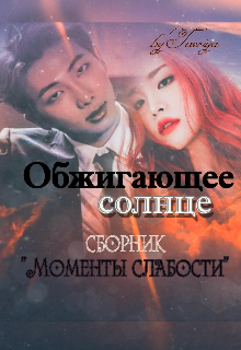 Обжигающее солнце litnet.com