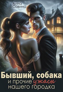 Бывший, собака и прочие ужасы нашего городка litnet.com