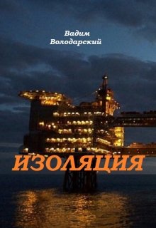 Изоляция litnet.com