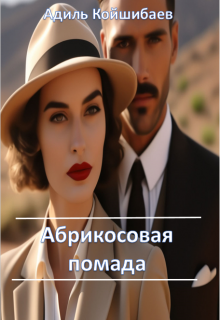 Абрикосовая помада litnet.com