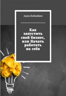 Как запустить свой бизнес, или начать работать на себя litnet.com
