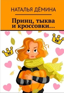 Принц, тыква и кроссовки... litnet.com