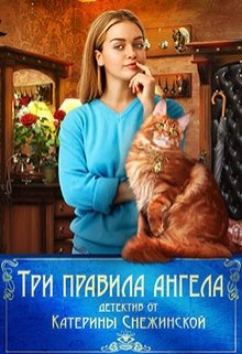 Три правила ангела litnet.com