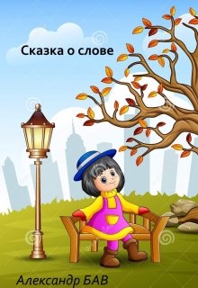 Сказка о Слове litnet.com