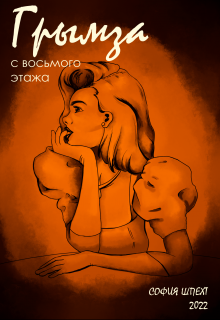 Грымза с восьмого этажа litnet.com