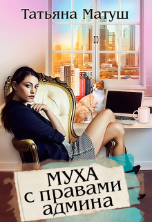 Муха с правами админа litnet.com