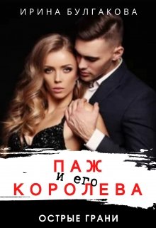 Паж и его королева litnet.com
