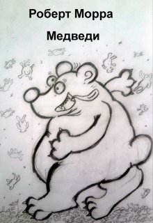 Медведи litnet.com