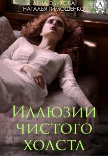 Иллюзии чистого холста litnet.com