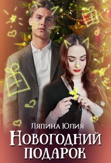 Новогодний подарок litnet.com