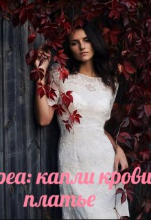 Дневник Андреа: Капли крови на белом платье litnet.com