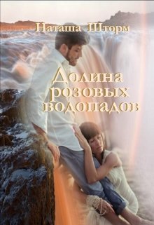 Долина розовых водопадов litnet.com