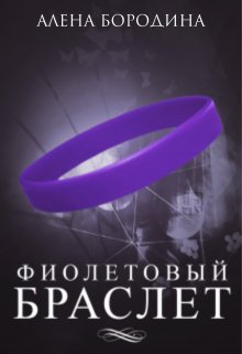 Фиолетовый браслет litnet.com