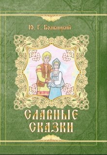 Славные сказки litnet.com