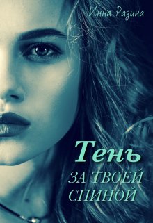 Тень за твоей спиной litnet.com
