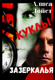 Куклы зазеркалья litnet.com