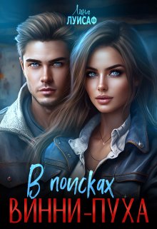 В поисках Винни-Пуха litnet.com