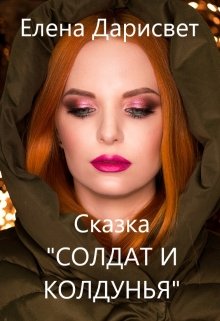 Сказка "Солдат и колдунья" 6+ litnet.com