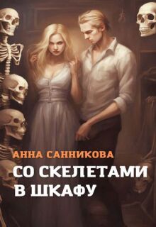 Со скелетами в шкафу litnet.com