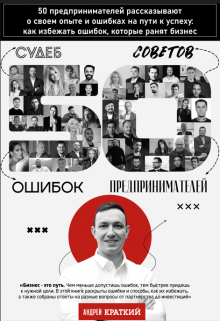 50 историй предпринимателей : Ошибки, которые ранят бизнес. litnet.com