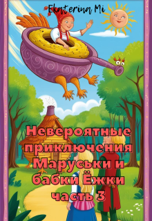 Невероятные приключения Маруськи и Бабки Ёжки 3 litnet.com