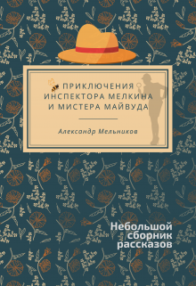 Приключения инспектора Мелкина и мистера Майвуда litnet.com