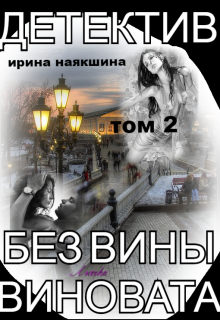 Без Вины Виновата. (том 2) litnet.com