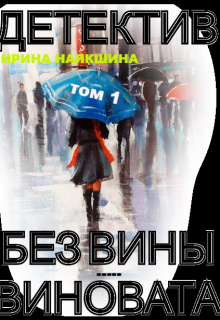 без Вины Виновата.(том-1) litnet.com