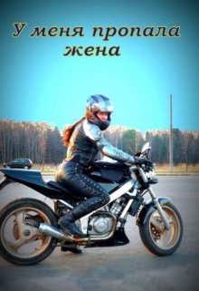 У меня пропала жена litnet.com