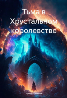 Тьма в Хрустальном королевстве litnet.com