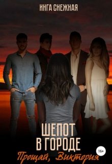 Шепот в городе: прощай, Виктория litnet.com